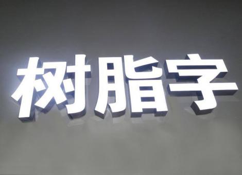 石门制作发光字尺寸大小有限制吗？最小尺寸是多少？