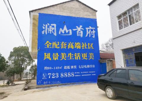 石门农村墙体广告 最贴近三四级市场消费终端的广告形式