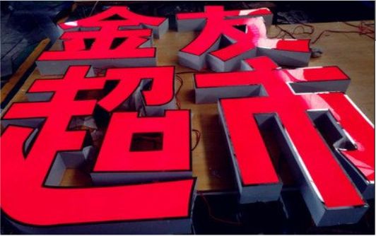 石门外露发光字的特点