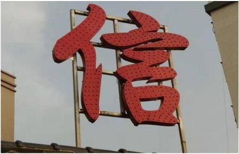 石门发光字怎么做防水处理？
