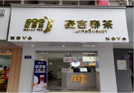 石门奶茶店招牌怎么做好看？