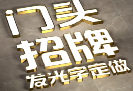 石门发光字有哪些种类？