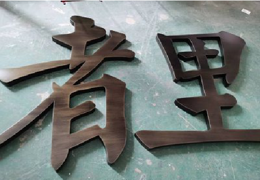 石门铜字的特点以及制作工艺。
