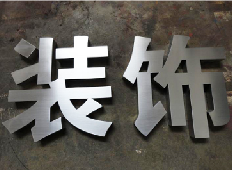 石门不锈钢字的制作方法介绍