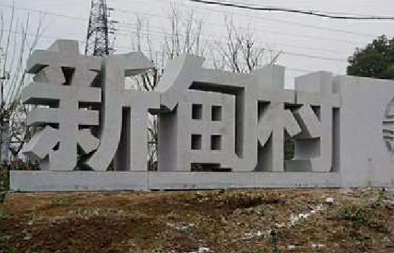石门立体字的制作方式有哪些？