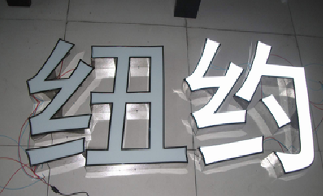 石门立体发光字的制作流程以及方法。