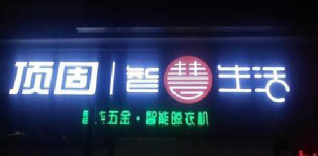 石门发光字招牌设计制作的重要性。